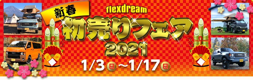 flexdream　初売り　ランクル　USトヨタ　